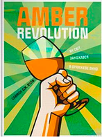 Amber Revolution: Як світ закохався в оранжеве вино