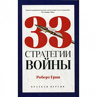 Книга "33 стратегии войны" - Грин Роберт (Твердый переплет)