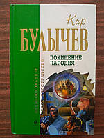 Кир Булычев. Похищение чародея. Отцы-основатели