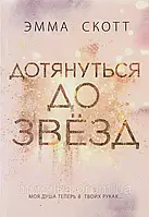 Книга " Дотянуться до звёзд " | Эмма Скотт | Твердый переплет