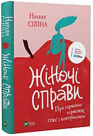 Книга "Женские дела" - Наталья Силина (Твердый переплет, на украинском языке)