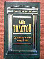 Толстой Лев. Об истине, жизни и поведении. Антология мысли