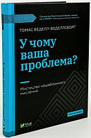Книга "В чем ваша проблема?" - Томас Веделл-Веделлсборг (Твердый переплет, на украинском языке)