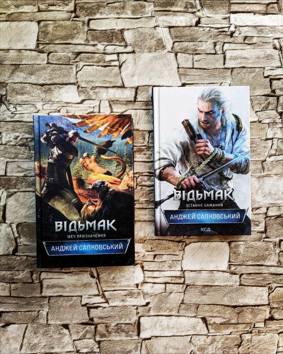 Набір книг Відьмак: "Останнє бажання" Книга 1,"Меч призначення" Книга 2 Анджей Сапковський
