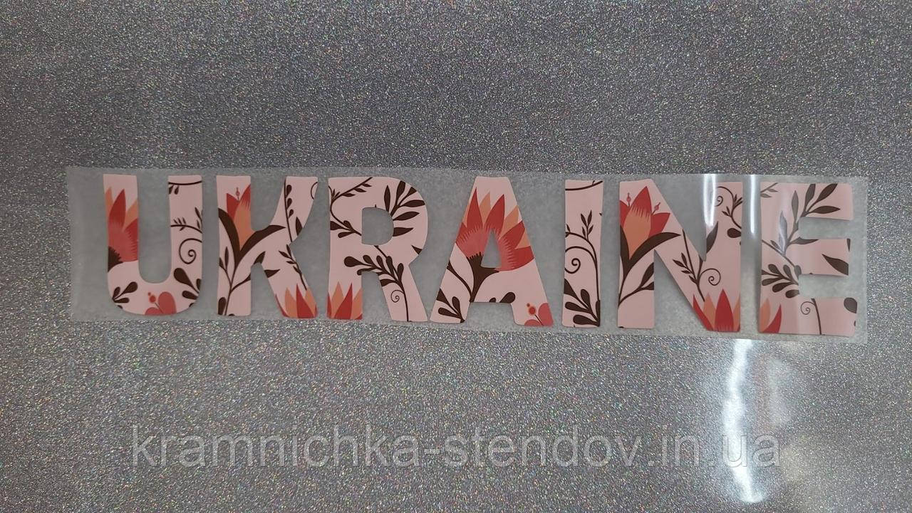 Термонаклейка на одяг