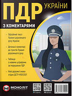 ПДР Правила дорожнього руху з коментаярями 2023 Моноліт Тверда обкладинка