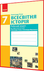 7 клас. Всесвітня історія. Робочий зошит до підручника Гісем. Ранок