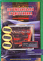 АВТОМОСИЛЬНА АУДІОТЕХНИКА  
ПРАКТИЧНЕ РУКОТУВАННЯ  
• ВЫБОР 
• ВСТАНОВЛЕННЯ  
• ОБСЛУЖИВАНИЕ