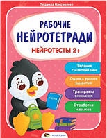 Книга "Рабочие нейротетради. Нейротесты 2+" - Максименко Людмила