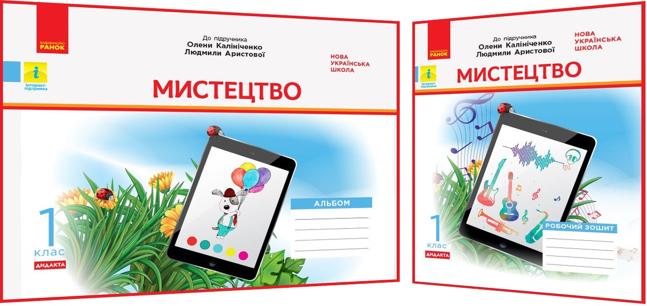 1 клас нуш. Мистецтво. Комплект альбому та робочого зошита до підручника Калініченко. Наземнова. Ранок