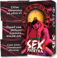 "SEX-рулетка" эротическая игра для пары 18