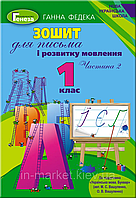 1 клас. Зошит для письма і розвитку мовлення частина 2, Федека Г. (потертості,поріз)