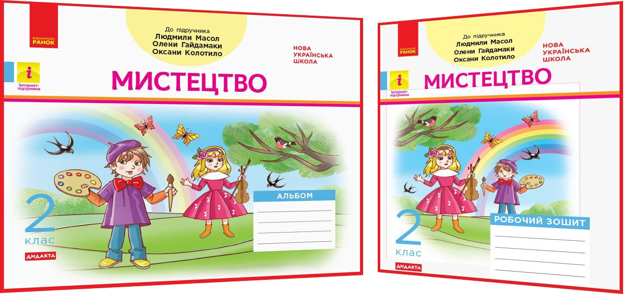 2 клас нуш. Мистецтво. Комплект альбому та робочого зошита до підручника Масол. Наземнова. Ранок