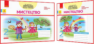 2 клас нуш. Мистецтво. Комплект альбому та робочого зошита до підручника Масол. Наземнова. Ранок