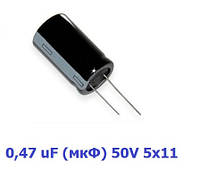 Конденсатор 0,47 uF (мкФ) 50V 5x11 электролитический