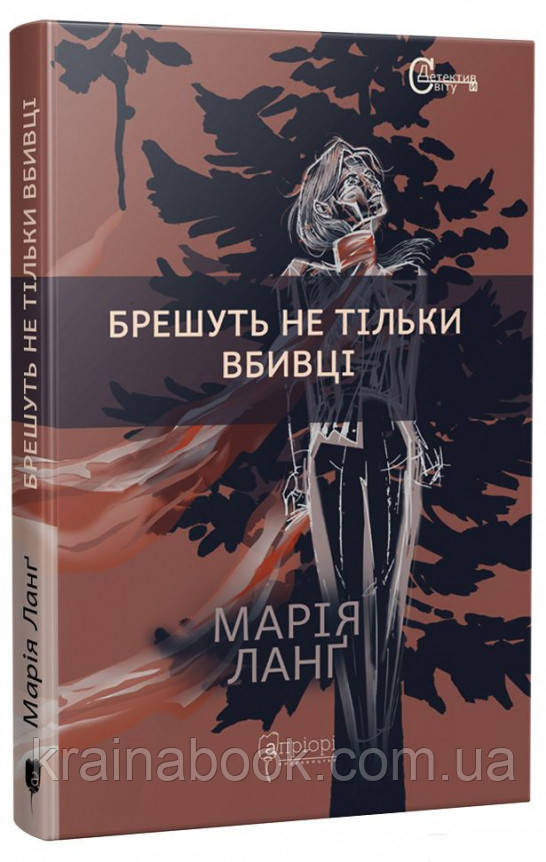 Брешуть не тiльки вбивцi. Ланґ Марія