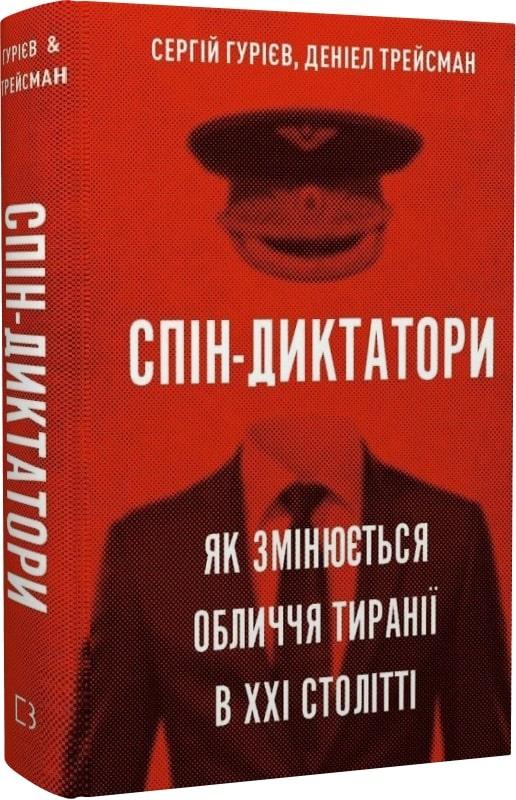 Книга Спін-диктатори. Як змінюються обличчя тиранії в ХХІ столітті. Сергій Гурієв