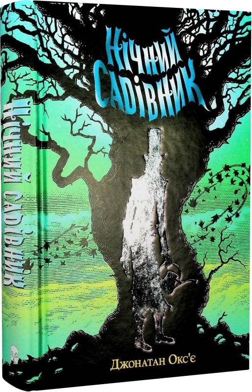 Книга Нічний садівник. Джонатан Окс''є, фото 1