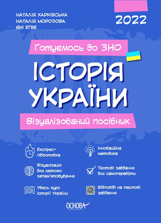 Історія України. Візуалізований посібник для підготовки до ЗНО. Харківська Наталія, Морозова Наталія, фото 1