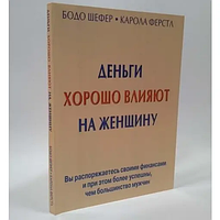 "Деньги хорошо влияют на женщину" - Бодо Шефер, Карола Ферстл (потертості,подряпини)