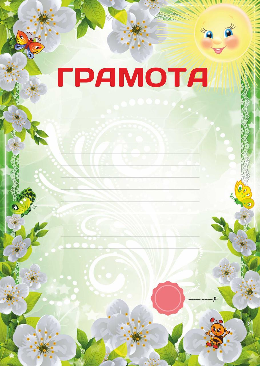 Грамота для дитячого садка, Бланк 2