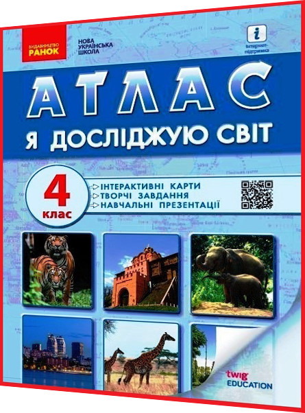 4 клас нуш. Я досліджую світ. Атлас з контурними картами. Назаренок. Ранок