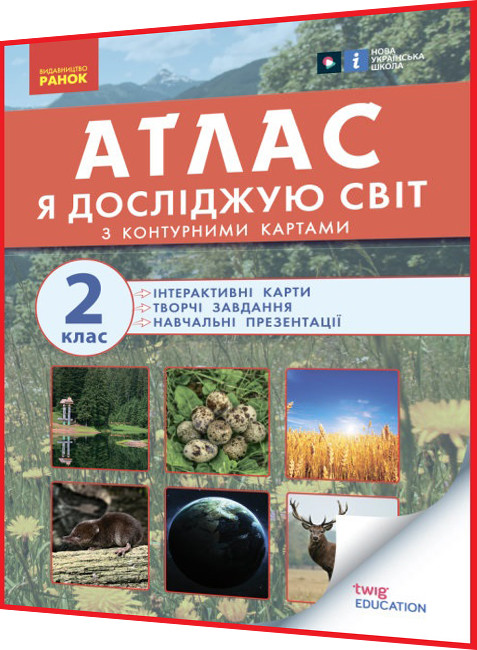 2 клас нуш. Я досліджую світ. Атлас з контурними картами. Тагліна ядс. Ранок