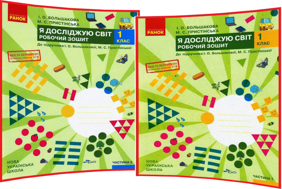1 клас нуш. Я досліджую світ. Комплект робочих зошитів до підручника Большакова. Частина 1,2 ядс. Ранок