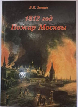 1812 рік. Пожежа Москви. Земцов В., фото 2