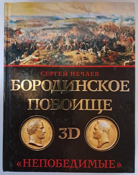 Бородинськемальниче 3D. «Непереможні». Нечаїв С.