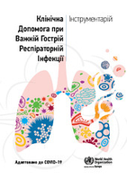 Клінічна допомога при важкій гострій респіраторній інфекції: інструментарій. Адаптовано до COVID-19(потертості