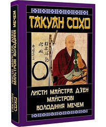 Листи майстра дзен майстрові володіння мечем