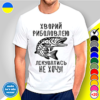 Футболка з принтом для рибалок "Хворий риболовлею лікуватись не хочу! Щука"