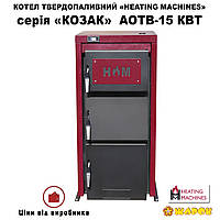 Котел твердотопливный Heating machines КОЗАК АОТВ-15 кВт