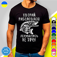 Футболка з принтом для рибалок  "Хворий риболовлею лікуватись не хочу! Щука"