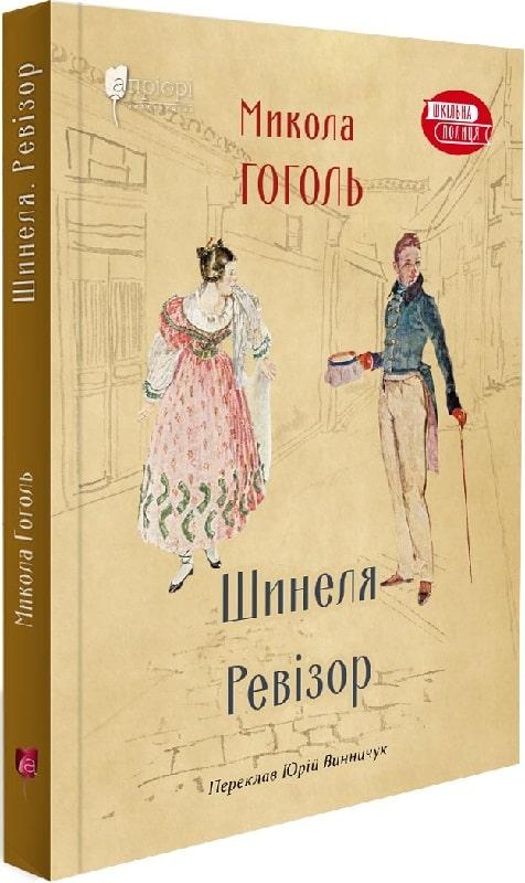 Шинеля. Ревізор. Гоголь Микола, фото 1