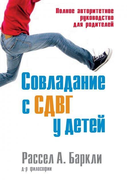 Поєднання зі СДВГ у дітей. Повне авторитетне керівництво для батьків. Рассел А. Барклі.