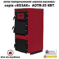 Котел твердотопливный Heating machines КОЗАК АОТВ-25 кВт