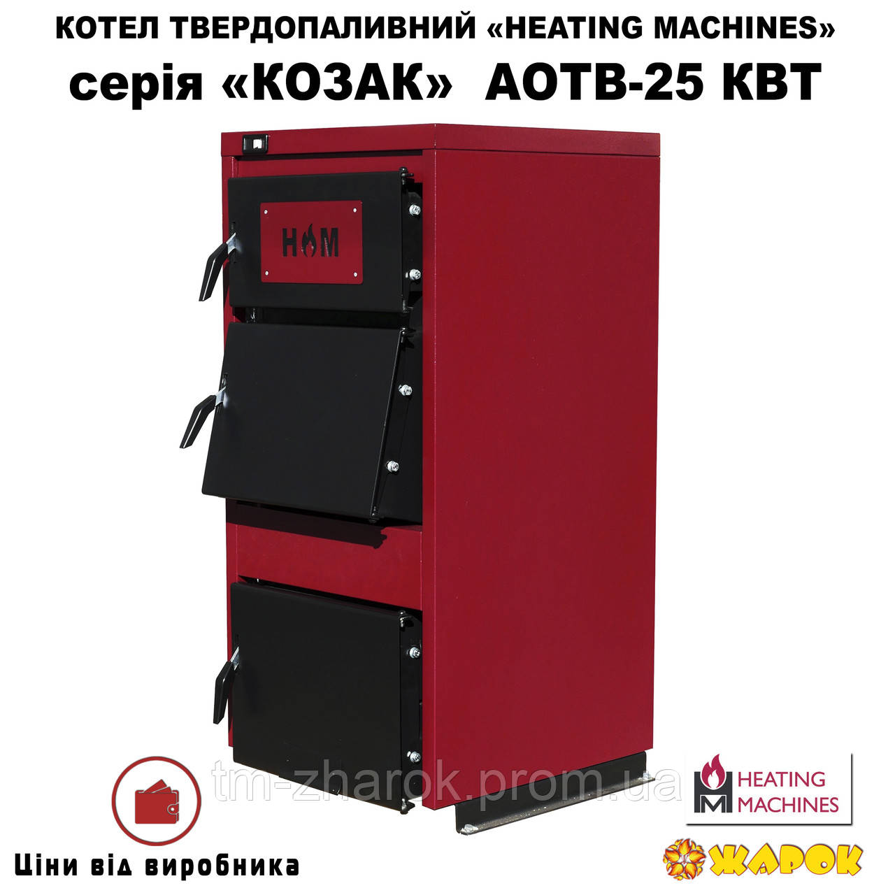 Котел твердотопливный Heating machines КОЗАК АОТВ-25 кВт - фото 1 - id-p1801973612