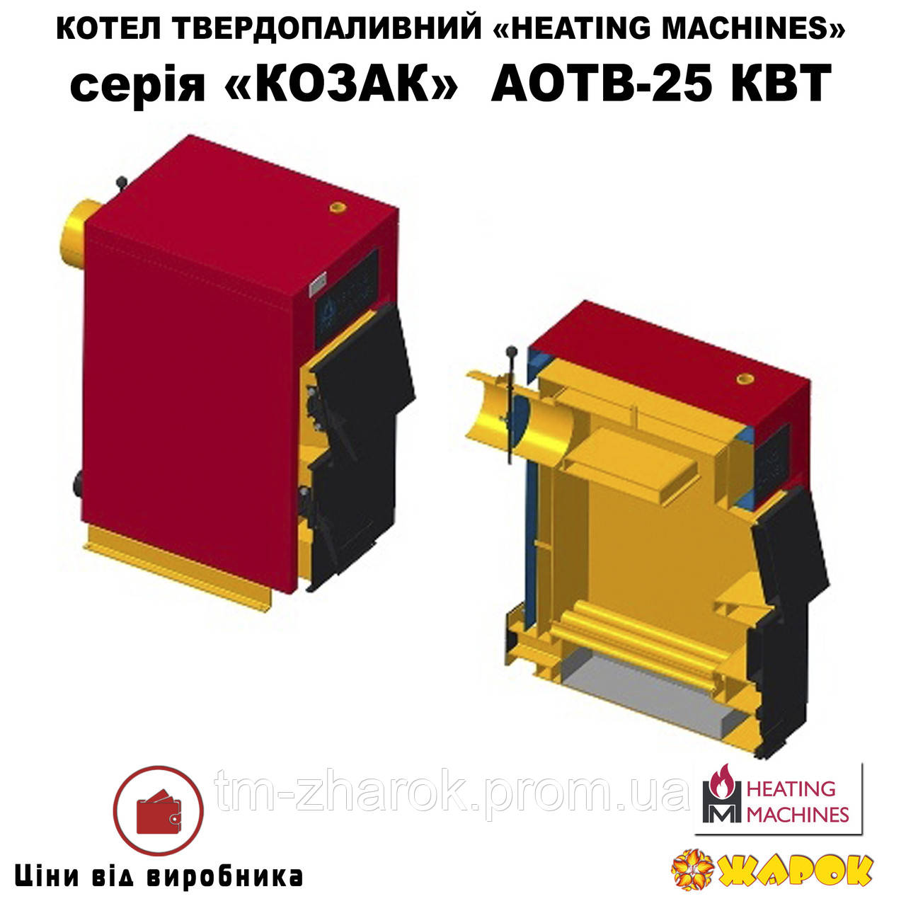 Котел твердотопливный Heating machines КОЗАК АОТВ-25 кВт - фото 6 - id-p1801973612