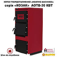 Твердотопливный котел Heating machines КОЗАК АОТВ-30 кВт