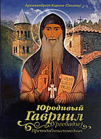 Юродивийеліс (Ургебадзе). Архімандрит Киріон (Оніані)