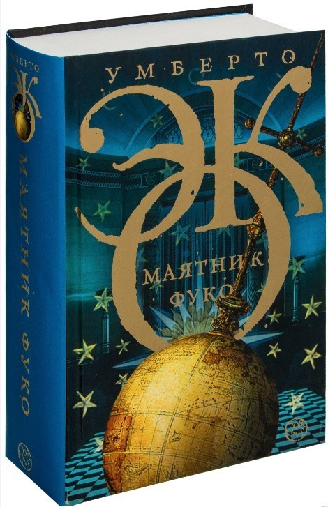 Купити Книга "Маятник Фуко" - Умберто Еко (Тверда палітурка), ціна 500 ...