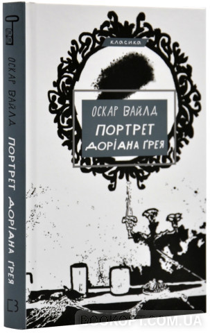 Портрет Доріана Грея Вайлд Оскар