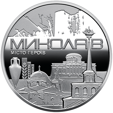 Пам`ятна медаль НБУ “Місто героїв - Миколаїв”, фото 1