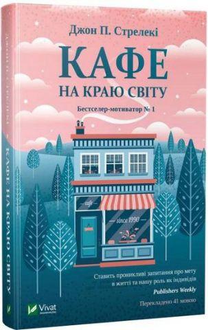 Кафе на краю світу Джон П. Стрелеки
