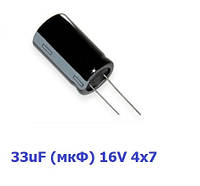 Конденсатор 33uF (мкФ) 16V 5x7 электролитический