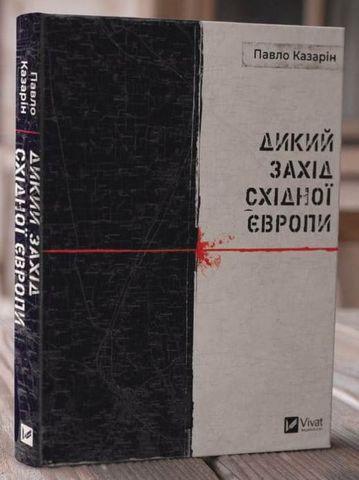 Дикий Захід Східної Європи Павло Казарін, фото 1