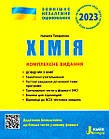 Хімія. Комплексне видання. ЗНО 2023. Титаренко Н. В.