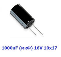 Конденсатор 1000uF (мкФ) 16V 8х16 электролитический